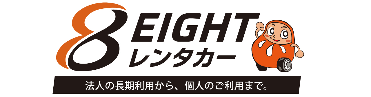 エイトレンタカー_ロゴ2