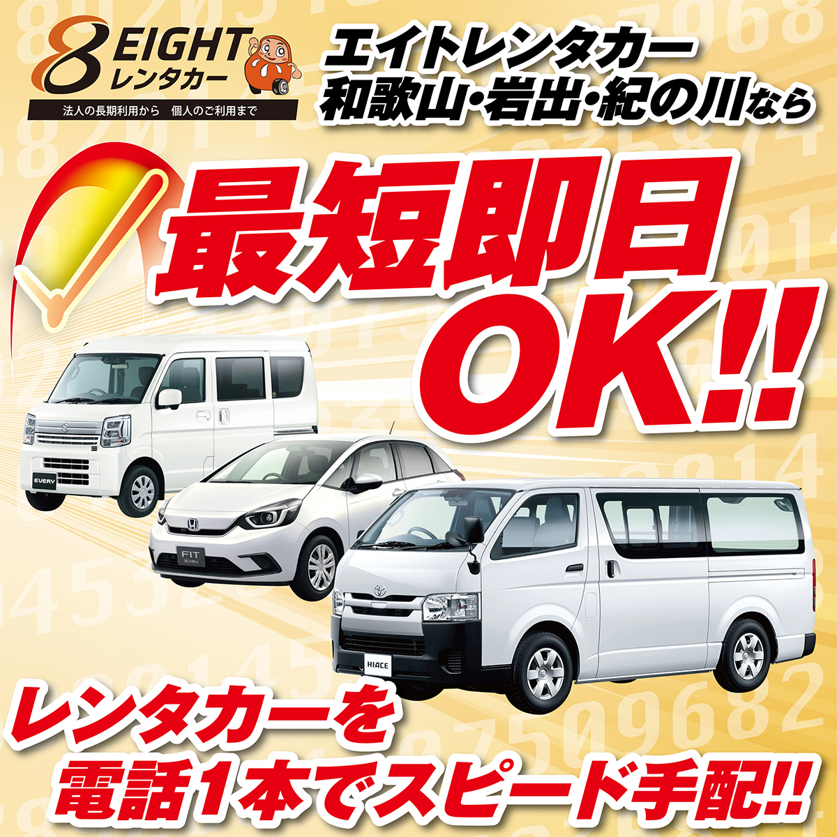8レンタカーバナー最短即日1200×1200 1