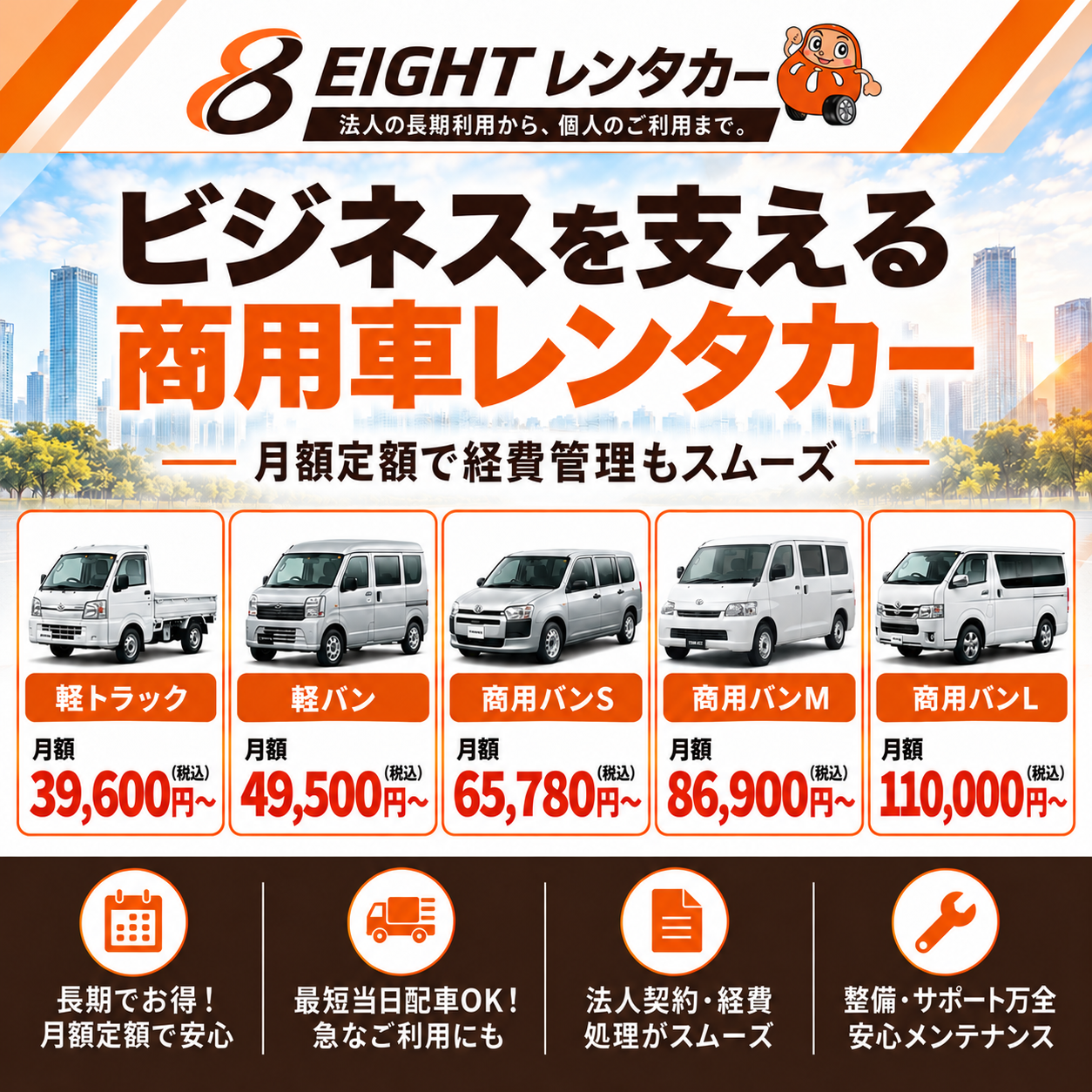 【エイトレンタカー】商用車バナー_1080×1080
