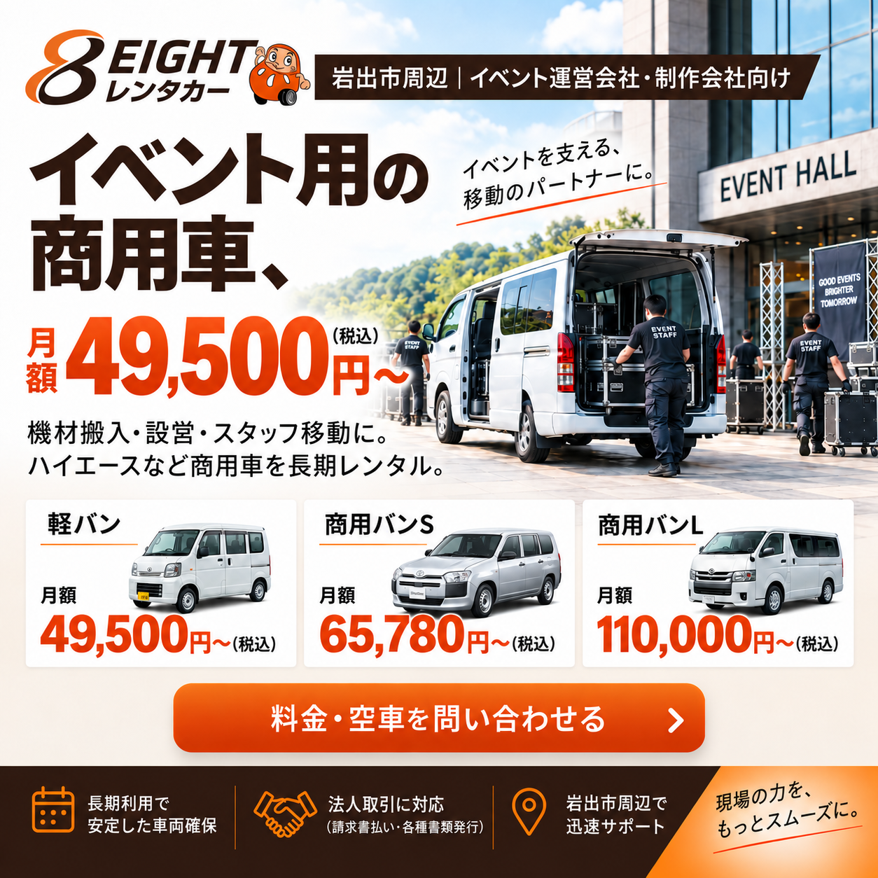 【エイトレンタカー】イベント会社向け_1080×1080