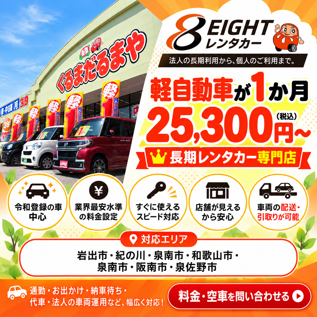 くるまだるまや長期レンタカー広告_正方形